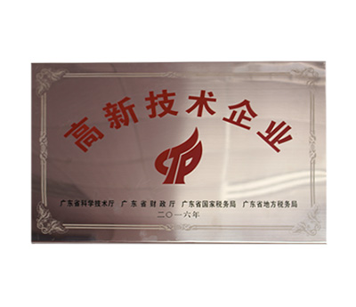 高新技术企业