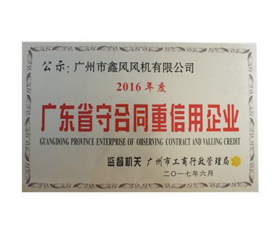 广东省守合同重信用企业