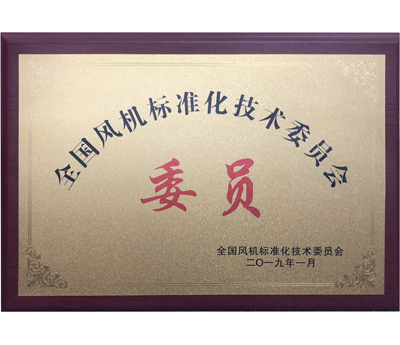 全国风机标准化技术委员会委员