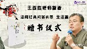 王西胜老师新著《活用经典问答实录·生活篇》赠书仪式