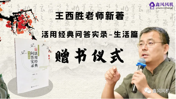 王西胜老师新著《活用经典问答实录·生活篇》赠书仪式